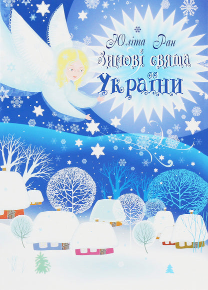 Winter holidays of Ukraine / Зимові свята України Юлита Ран 978-617-686-073-0-1