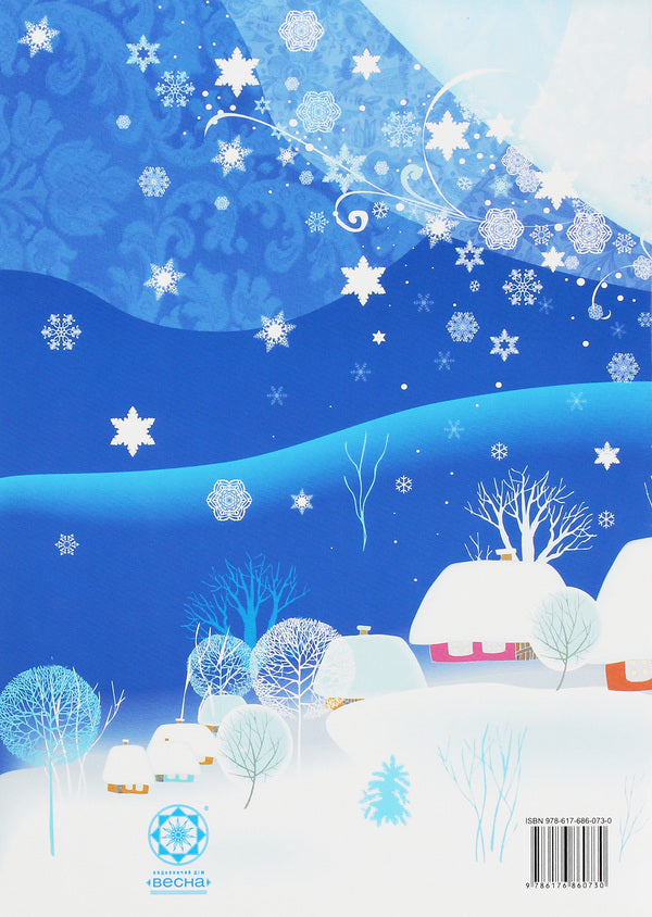 Winter holidays of Ukraine / Зимові свята України Юлита Ран 978-617-686-073-0-2
