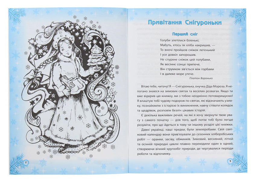 Winter holidays of Ukraine / Зимові свята України Юлита Ран 978-617-686-073-0-3