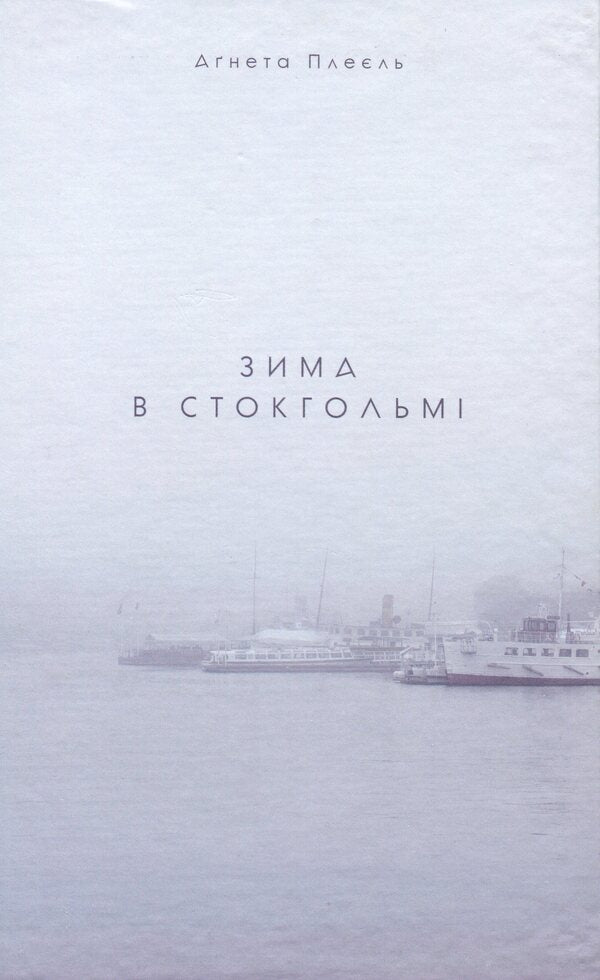 Winter in Stockholm / Зима в Стокгольмі Агнета Плейель 978-617-614-266-9-1