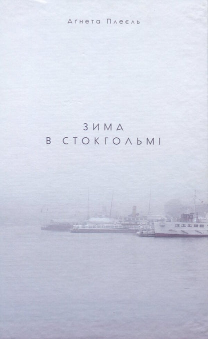 Winter in Stockholm / Зима в Стокгольмі Агнета Плейель 978-617-614-266-9-1