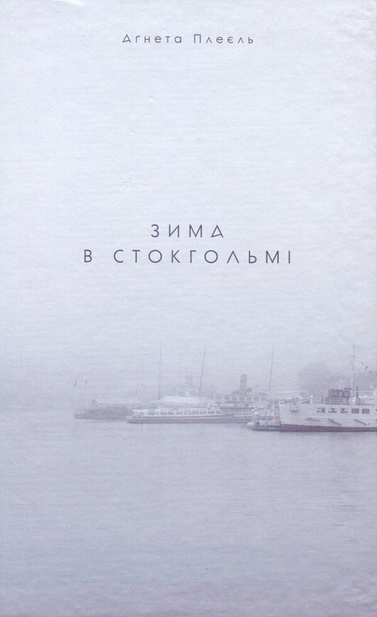 Winter in Stockholm / Зима в Стокгольмі Агнета Плейель 978-617-614-266-9-1