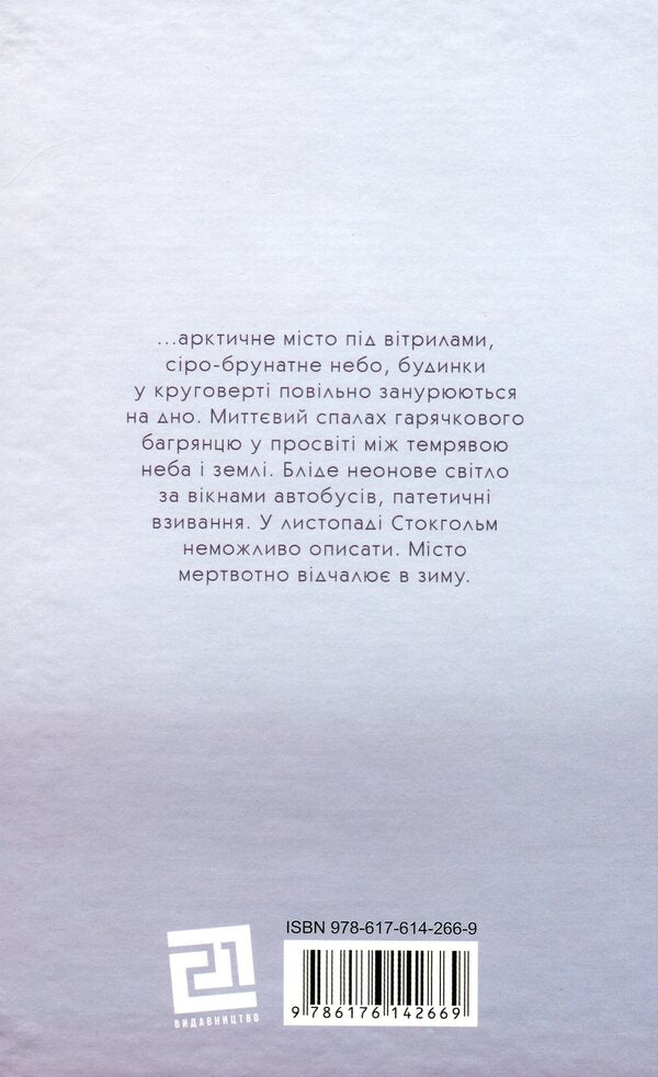 Winter in Stockholm / Зима в Стокгольмі Агнета Плейель 978-617-614-266-9-2