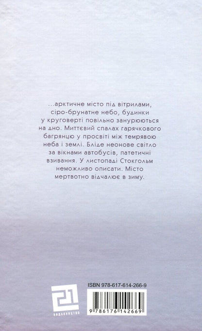 Winter in Stockholm / Зима в Стокгольмі Агнета Плейель 978-617-614-266-9-2