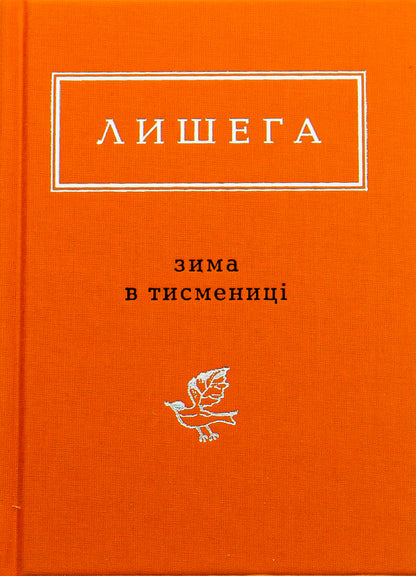 Winter in Tysmenytsia / Зима в Тисмениці Олег Лишега 978-617-585-066-4-1