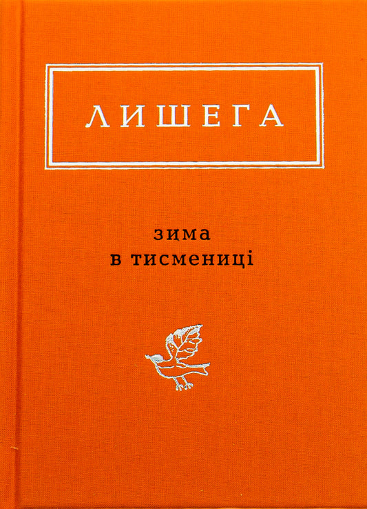 Winter in Tysmenytsia / Зима в Тисмениці Олег Лишега 978-617-585-066-4-1