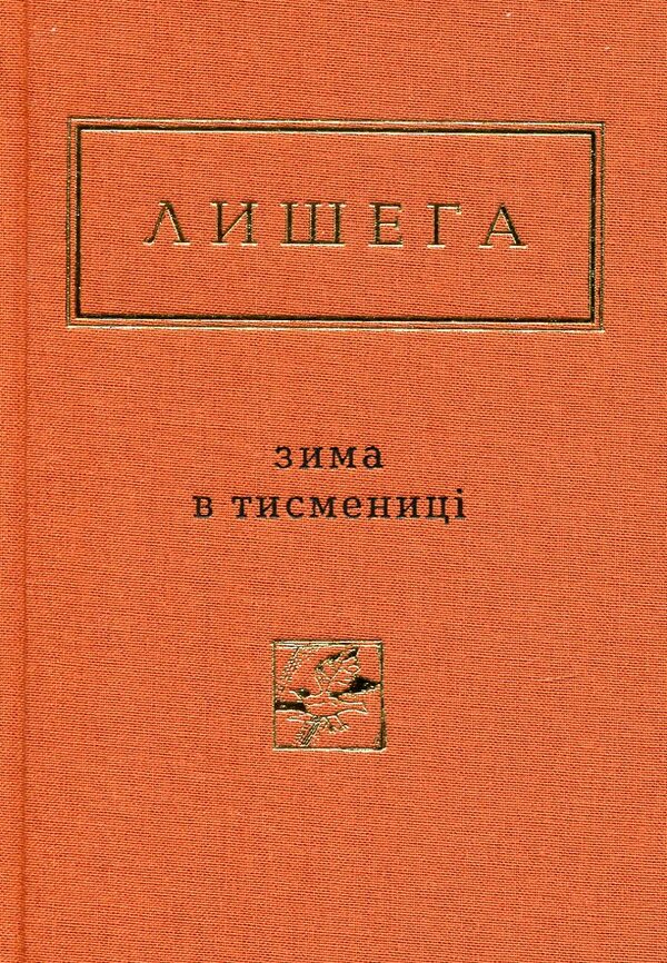 Winter in Tysmenytsia / Зима в Тисмениці Олег Лишега 978-617-585-066-4-3