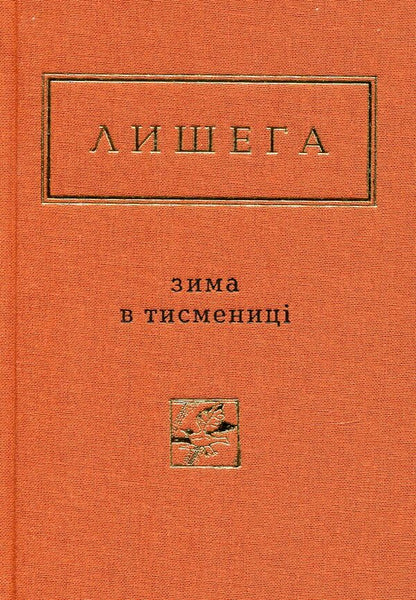 Winter in Tysmenytsia / Зима в Тисмениці Олег Лишега 978-617-585-066-4-3