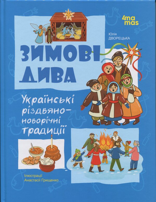 Winter miracles. Ukrainian Christmas and New Year traditions / Зимові дива. Українські різдвяно-новорічні традиції Юлия Дворецкая 9786170044099-1