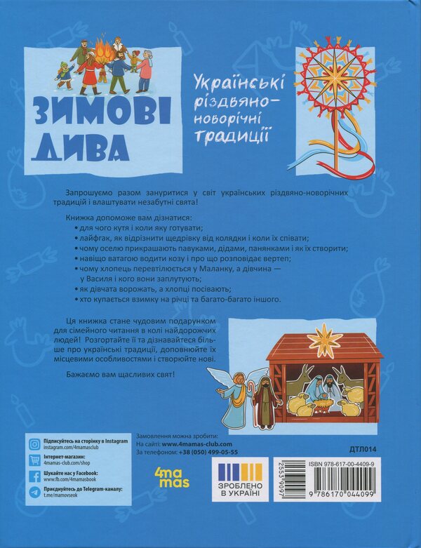 Winter miracles. Ukrainian Christmas and New Year traditions / Зимові дива. Українські різдвяно-новорічні традиції Юлия Дворецкая 9786170044099-2