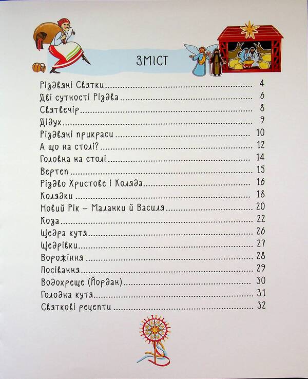 Winter miracles. Ukrainian Christmas and New Year traditions / Зимові дива. Українські різдвяно-новорічні традиції Юлия Дворецкая 9786170044099-3