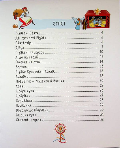 Winter miracles. Ukrainian Christmas and New Year traditions / Зимові дива. Українські різдвяно-новорічні традиції Юлия Дворецкая 9786170044099-3