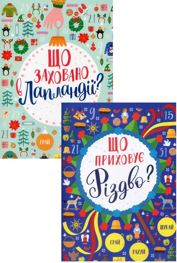 Winter set (set of 2 books) / Зимовий комплект (комплект із 2 книг)  978-617-09-4483-2, 978-617-09-4585-3-1