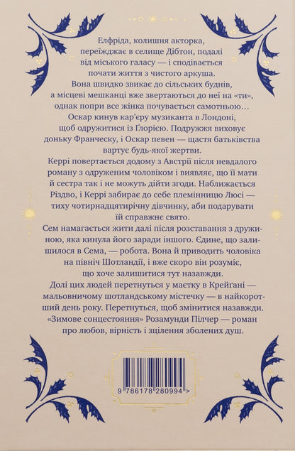 Winter solstice / Зимове сонцестояння Розамунда Пилчер 978-617-8280-99-4-2