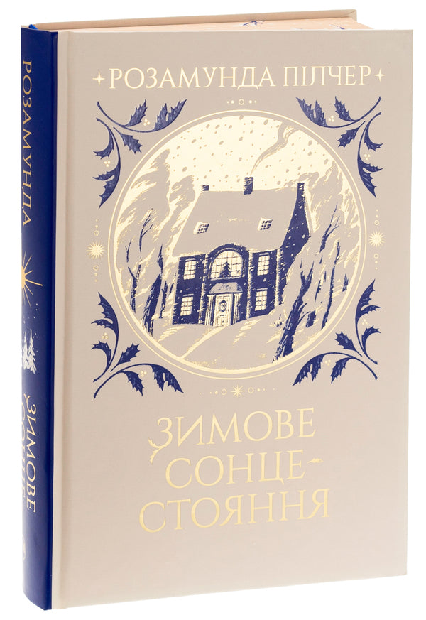 Winter solstice / Зимове сонцестояння Розамунда Пилчер 978-617-8280-99-4-3