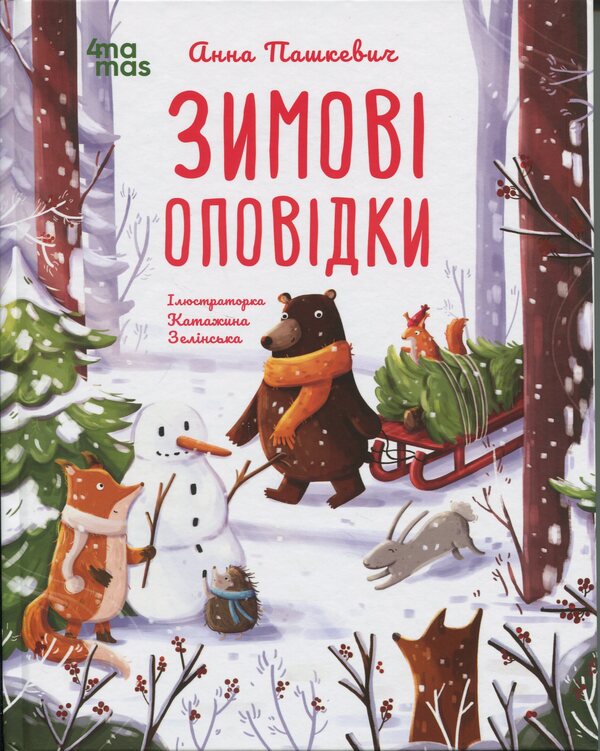 Winter stories / Зимові оповідки Анна Пашкевич 9786170043986-1