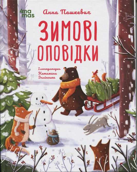 Winter stories / Зимові оповідки Анна Пашкевич 9786170043986-1