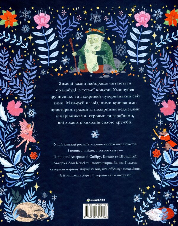 Winter tales / Зимові казки Дон Кейси 978-617-7820-98-6-2
