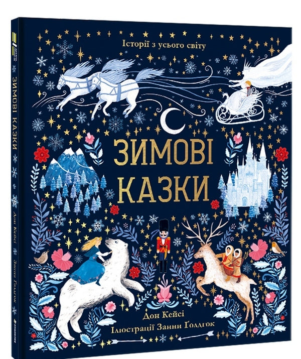 Winter tales / Зимові казки Дон Кейси 978-617-7820-98-6-3