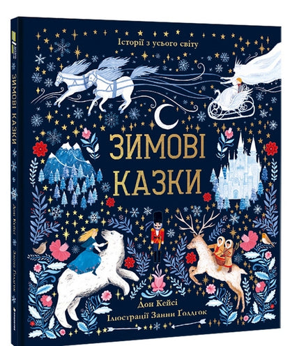 Winter tales / Зимові казки Дон Кейси 978-617-7820-98-6-3