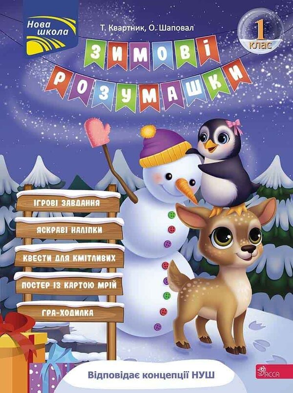 Winter tricks. 1st grade (+ 80 stickers, + 2 posters) / Зимові розумашки. 1 клас (+ 80 наліпок, + 2 постери) Татьяна Квартник, Елена Шаповал 978-617-8387-45-7-1