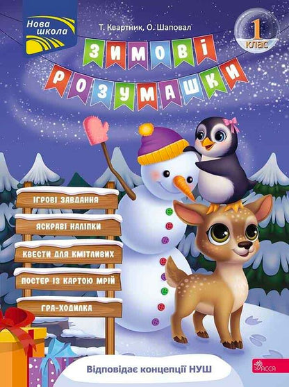 Winter tricks. 1st grade (+ 80 stickers, + 2 posters) / Зимові розумашки. 1 клас (+ 80 наліпок, + 2 постери) Татьяна Квартник, Елена Шаповал 978-617-8387-45-7-1