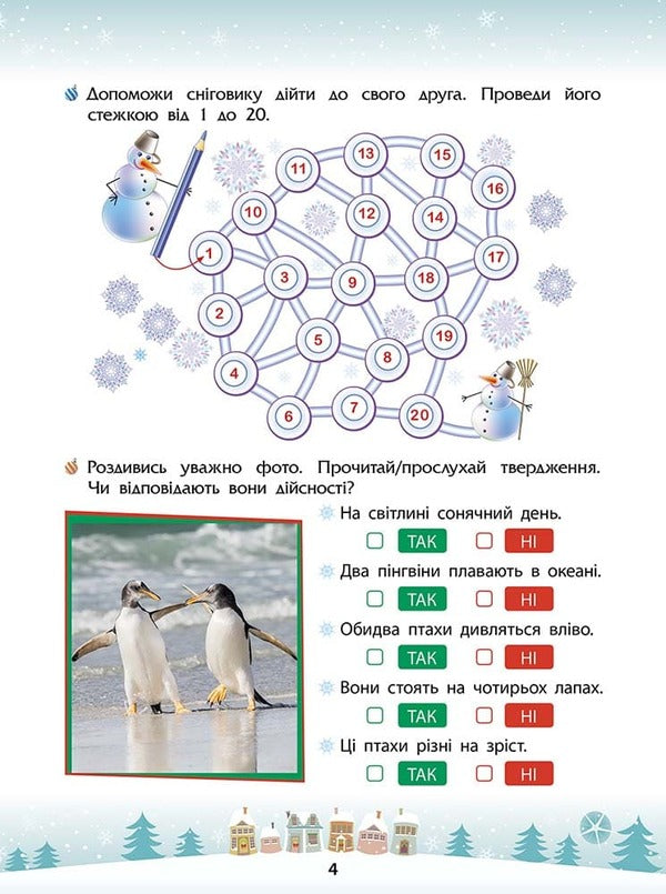 Winter tricks. 1st grade (+ 80 stickers, + 2 posters) / Зимові розумашки. 1 клас (+ 80 наліпок, + 2 постери) Татьяна Квартник, Елена Шаповал 978-617-8387-45-7-2