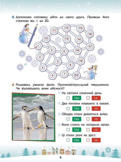 Winter tricks. 1st grade (+ 80 stickers, + 2 posters) / Зимові розумашки. 1 клас (+ 80 наліпок, + 2 постери) Татьяна Квартник, Елена Шаповал 978-617-8387-45-7-2