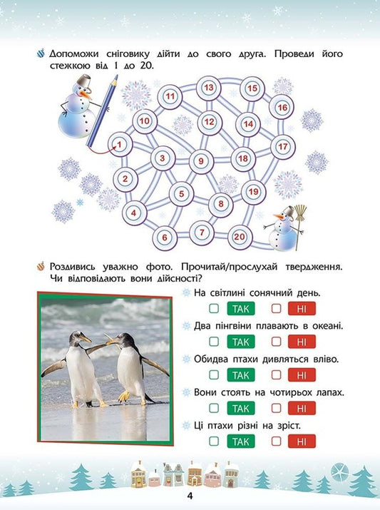 Winter tricks. 1st grade (+ 80 stickers, + 2 posters) / Зимові розумашки. 1 клас (+ 80 наліпок, + 2 постери) Татьяна Квартник, Елена Шаповал 978-617-8387-45-7-2