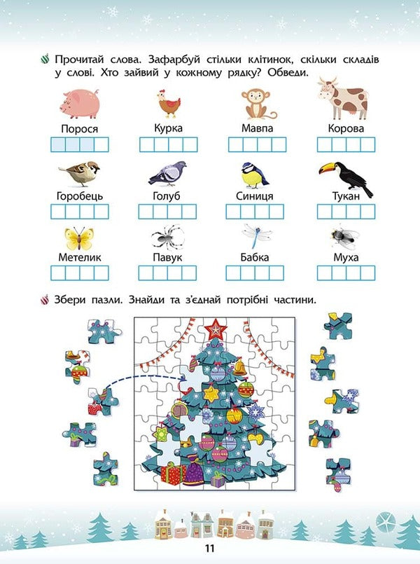 Winter tricks. 1st grade (+ 80 stickers, + 2 posters) / Зимові розумашки. 1 клас (+ 80 наліпок, + 2 постери) Татьяна Квартник, Елена Шаповал 978-617-8387-45-7-3