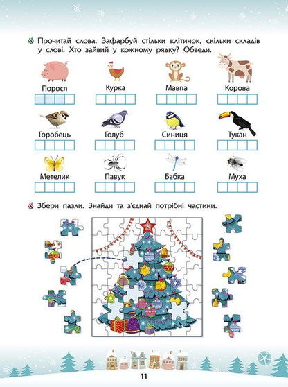 Winter tricks. 1st grade (+ 80 stickers, + 2 posters) / Зимові розумашки. 1 клас (+ 80 наліпок, + 2 постери) Татьяна Квартник, Елена Шаповал 978-617-8387-45-7-3