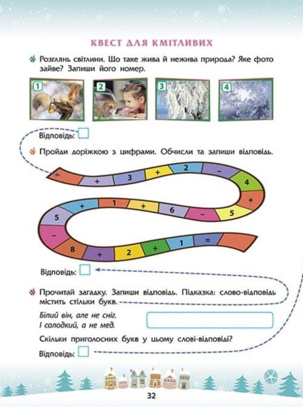 Winter tricks. 1st grade (+ 80 stickers, + 2 posters) / Зимові розумашки. 1 клас (+ 80 наліпок, + 2 постери) Татьяна Квартник, Елена Шаповал 978-617-8387-45-7-4