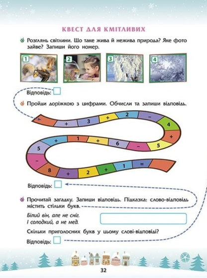 Winter tricks. 1st grade (+ 80 stickers, + 2 posters) / Зимові розумашки. 1 клас (+ 80 наліпок, + 2 постери) Татьяна Квартник, Елена Шаповал 978-617-8387-45-7-4