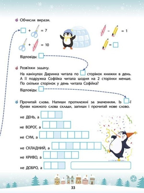 Winter tricks. 1st grade (+ 80 stickers, + 2 posters) / Зимові розумашки. 1 клас (+ 80 наліпок, + 2 постери) Татьяна Квартник, Елена Шаповал 978-617-8387-45-7-5