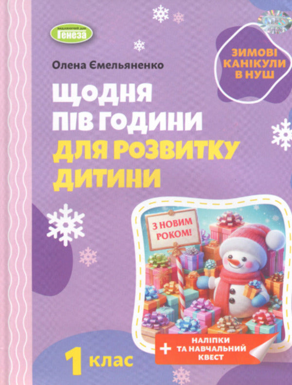 Winter vacations at NUSH. Every day for half an hour for the development of the baby. 1st grade / Зимові канікули в НУШ. Щодня півгодини для розвитку дитини. 1 клас Елена Емельяненко 9786178370145-1