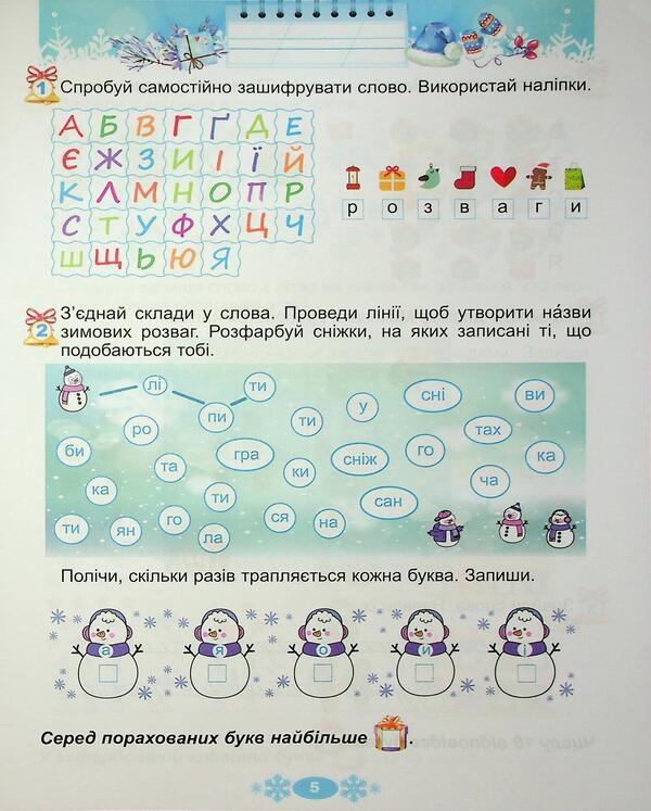 Winter vacations at NUSH. Every day for half an hour for the development of the baby. 1st grade / Зимові канікули в НУШ. Щодня півгодини для розвитку дитини. 1 клас Елена Емельяненко 9786178370145-6