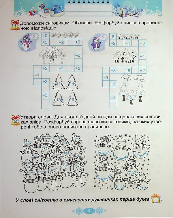 Winter vacations at NUSH. Every day for half an hour for the development of the baby. 1st grade / Зимові канікули в НУШ. Щодня півгодини для розвитку дитини. 1 клас Елена Емельяненко 9786178370145-5