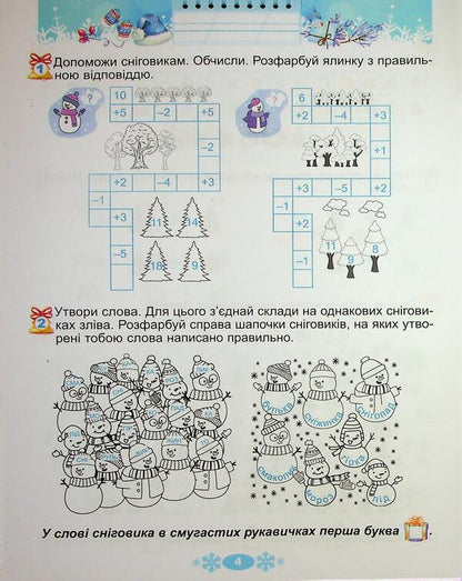 Winter vacations at NUSH. Every day for half an hour for the development of the baby. 1st grade / Зимові канікули в НУШ. Щодня півгодини для розвитку дитини. 1 клас Елена Емельяненко 9786178370145-5