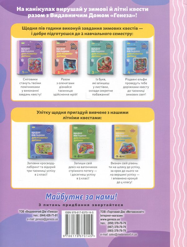 Winter vacations at NUSH. Every day for half an hour for the development of the baby. 1st grade / Зимові канікули в НУШ. Щодня півгодини для розвитку дитини. 1 клас Елена Емельяненко 9786178370145-2