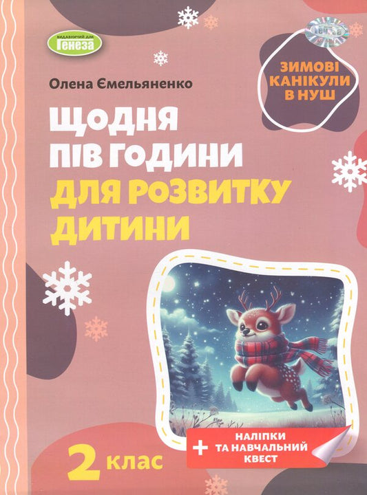 Winter vacations at NUSH. Every day for half an hour for the development of the baby. Grade 2 / Зимові канікули в НУШ. Щодня півгодини для розвитку дитини. 2 клас Елена Емельяненко 9786178370152-1