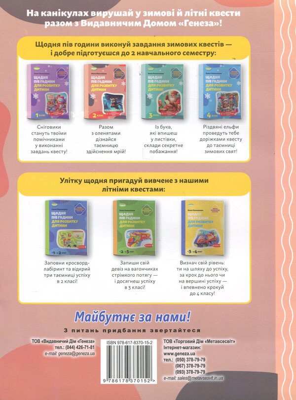 Winter vacations at NUSH. Every day for half an hour for the development of the baby. Grade 2 / Зимові канікули в НУШ. Щодня півгодини для розвитку дитини. 2 клас Елена Емельяненко 9786178370152-2