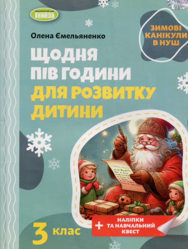 Winter vacations at NUSH. Every day for half an hour for the development of the baby. Grade 3 / Зимові канікули в НУШ. Щодня півгодини для розвитку дитини. 3 клас Елена Емельяненко 9786178370169-1