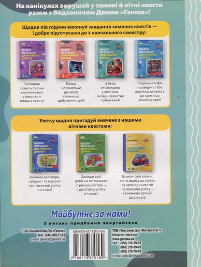 Winter vacations at NUSH. Every day for half an hour for the development of the baby. Grade 3 / Зимові канікули в НУШ. Щодня півгодини для розвитку дитини. 3 клас Елена Емельяненко 9786178370169-2