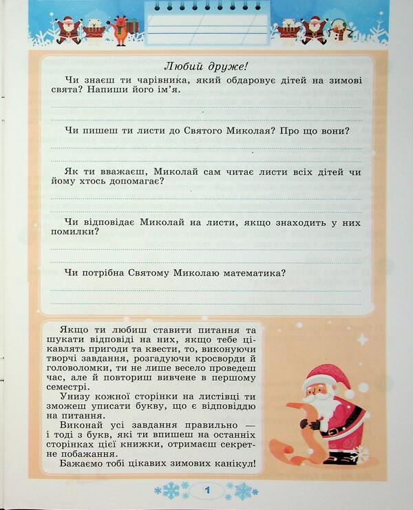 Winter vacations at NUSH. Every day for half an hour for the development of the baby. Grade 3 / Зимові канікули в НУШ. Щодня півгодини для розвитку дитини. 3 клас Елена Емельяненко 9786178370169-3