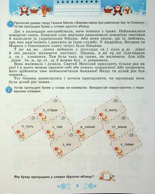 Winter vacations at NUSH. Every day for half an hour for the development of the baby. Grade 3 / Зимові канікули в НУШ. Щодня півгодини для розвитку дитини. 3 клас Елена Емельяненко 9786178370169-5