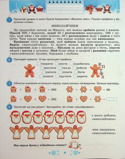 Winter vacations at NUSH. Every day for half an hour for the development of the baby. Grade 3 / Зимові канікули в НУШ. Щодня півгодини для розвитку дитини. 3 клас Елена Емельяненко 9786178370169-6