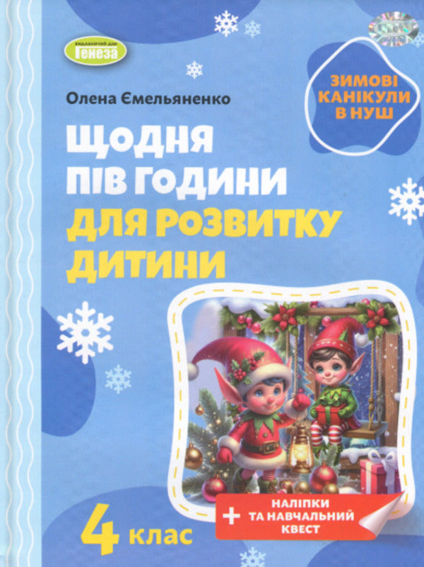 Winter vacations at NUSH. Every day for half an hour for the development of the baby. Grade 4 / Зимові канікули в НУШ. Щодня півгодини для розвитку дитини. 4 клас Елена Емельяненко 9786178370176-1
