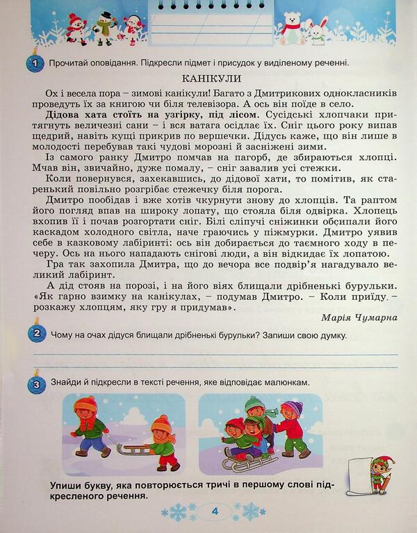 Winter vacations at NUSH. Every day for half an hour for the development of the baby. Grade 4 / Зимові канікули в НУШ. Щодня півгодини для розвитку дитини. 4 клас Елена Емельяненко 9786178370176-5