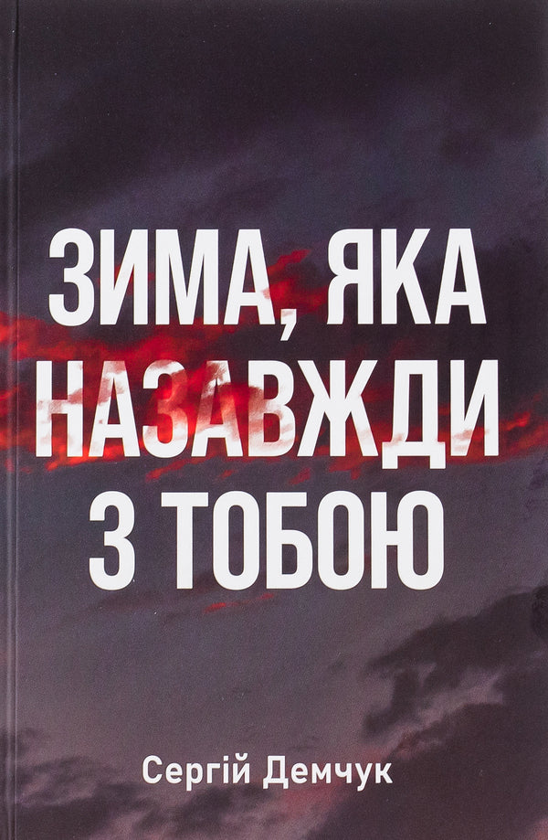 Winter, which is forever with you / Зима, яка назавжди з тобою Сергей Демчук 9786175696507-1