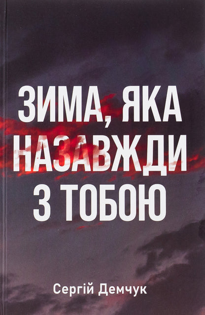 Winter, which is forever with you / Зима, яка назавжди з тобою Сергей Демчук 9786175696507-1